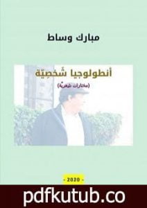تحميل كتاب أنطولوجيا شخصيّة PDF تأليف مبارك وساط مجانا [كامل]