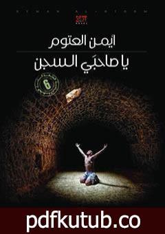 تحميل كتاب يا صاحبي السجن PDF تأليف أيمن العتوم مجانا [كامل]