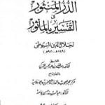 تحميل كتاب الدر المنثور في التفسير بالمأثور – الجزء الخامس عشر PDF تأليف جلال الدين السيوطي مجانا [كامل]