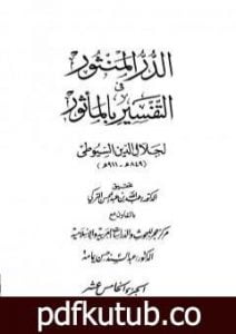 تحميل كتاب الدر المنثور في التفسير بالمأثور – الجزء الخامس عشر PDF تأليف جلال الدين السيوطي مجانا [كامل]
