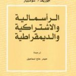 تحميل كتاب الرأسمالية والاشتراكية والديمقراطية PDF تأليف جوزيف أ . شومبيتر مجانا [كامل]