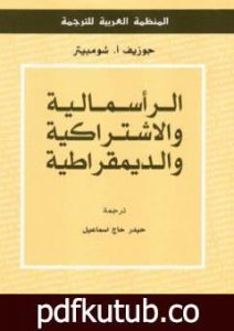 تحميل كتاب الرأسمالية والاشتراكية والديمقراطية PDF تأليف جوزيف أ . شومبيتر مجانا [كامل]