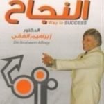 تحميل كتاب الطريق الي النجاح PDF تأليف إبراهيم الفقي مجانا [كامل]