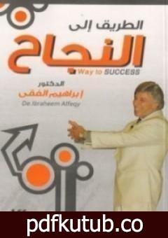 تحميل كتاب الطريق الي النجاح PDF تأليف إبراهيم الفقي مجانا [كامل]