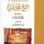 تحميل كتاب في تفسير القرآن الكريم : الجزء الثاني PDF تأليف محمد عمارة مجانا [كامل]
