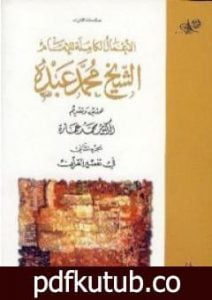 تحميل كتاب في تفسير القرآن الكريم : الجزء الثاني PDF تأليف محمد عمارة مجانا [كامل]