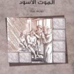 تحميل كتاب الموت الأسود PDF تأليف جوزيف بيرن مجانا [كامل]