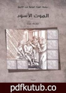 تحميل كتاب الموت الأسود PDF تأليف جوزيف بيرن مجانا [كامل]