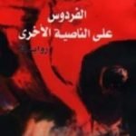 تحميل كتاب الفردوس على الناصية الأخرى PDF تأليف ماريو بارغاس يوسا مجانا [كامل]