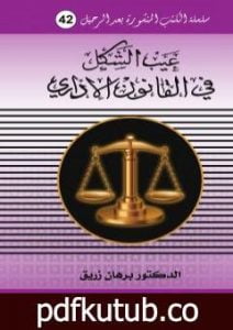 تحميل كتاب عيب الشكل في القانون الاداري PDF تأليف د. برهان زريق مجانا [كامل]