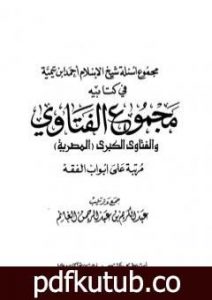 تحميل كتاب مجموع أسئلة شيخ الإسلام ابن تيمية في كتابيه مجموع الفتاوى والفتاوى الكبرى المصرية مرتبا على أبواب الفقه PDF تأليف ابن تيمية مجانا [كامل]