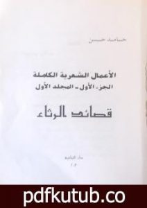 تحميل كتاب الأعمال الشعرية الكاملة – الجزء الأول: المجلد الأول PDF تأليف الشاعر حامد حسن معروف مجانا [كامل]
