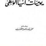 تحميل كتاب يوميات آسيا الوسطى PDF تأليف محمد بن ناصر العبودي مجانا [كامل]