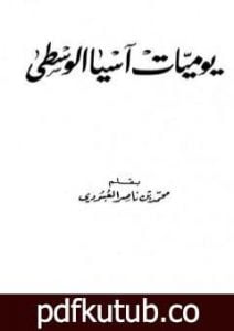 تحميل كتاب يوميات آسيا الوسطى PDF تأليف محمد بن ناصر العبودي مجانا [كامل]