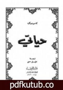 تحميل كتاب حياتي PDF تأليف مكسيم غوركي مجانا [كامل]