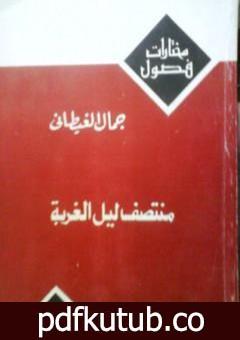 تحميل كتاب منتصف ليل الغربة PDF تأليف جمال الغيطاني مجانا [كامل]