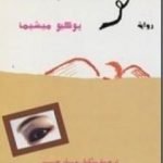 تحميل كتاب سقوط الملاك PDF تأليف يوكيو ميشيما مجانا [كامل]