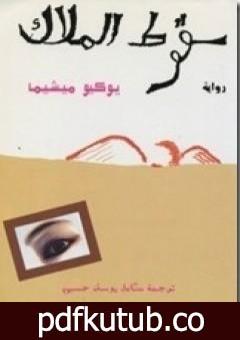 تحميل كتاب سقوط الملاك PDF تأليف يوكيو ميشيما مجانا [كامل]