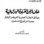 تحميل كتاب على أرض القهوة البرازيلية PDF تأليف محمد بن ناصر العبودي مجانا [كامل]