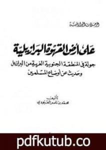تحميل كتاب على أرض القهوة البرازيلية PDF تأليف محمد بن ناصر العبودي مجانا [كامل]