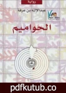 تحميل كتاب الحواميم PDF تأليف عبد الإله بن عرفة مجانا [كامل]