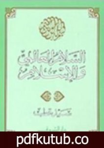 تحميل كتاب السلام العالمي والإسلام PDF تأليف سيد قطب مجانا [كامل]