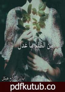 تحميل كتاب من الظلم ماعدل PDF تأليف إيناس صلاح هيكل مجانا [كامل]