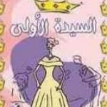 تحميل كتاب السيدة الأولى PDF تأليف أنيس منصور مجانا [كامل]