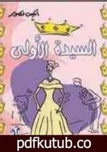 تحميل كتاب السيدة الأولى PDF تأليف أنيس منصور مجانا [كامل]