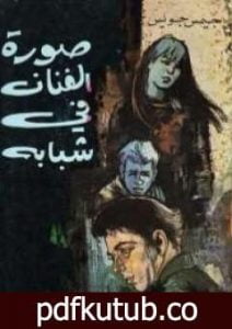 تحميل كتاب صورة الفنان في شبابه PDF تأليف جيمس جويس مجانا [كامل]