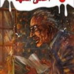 تحميل كتاب أغاني المهد PDF تأليف أحمد خالد توفيق مجانا [كامل]