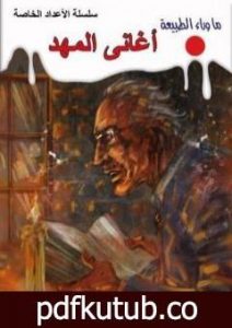 تحميل كتاب أغاني المهد PDF تأليف أحمد خالد توفيق مجانا [كامل]