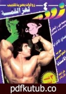 تحميل كتاب لغز القمة – زووم PDF تأليف نبيل فاروق مجانا [كامل]