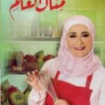 تحميل كتاب مطبخ منال العالم PDF تأليف منال العالم مجانا [كامل]