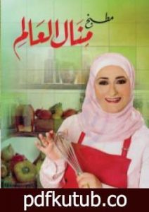 تحميل كتاب مطبخ منال العالم PDF تأليف منال العالم مجانا [كامل]