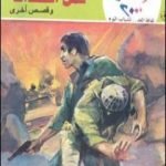 تحميل كتاب ثمن الصداقة وقصص أخرى PDF تأليف نبيل فاروق مجانا [كامل]