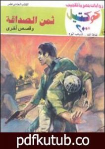 تحميل كتاب ثمن الصداقة وقصص أخرى PDF تأليف نبيل فاروق مجانا [كامل]