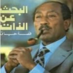 تحميل كتاب البحث عن الذات PDF تأليف محمد أنور السادات مجانا [كامل]