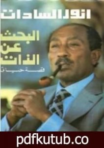 تحميل كتاب البحث عن الذات PDF تأليف محمد أنور السادات مجانا [كامل]