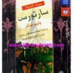 تحميل كتاب سارتوس PDF تأليف وليام فوكنر مجانا [كامل]