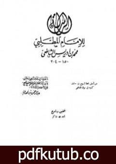 تحميل كتاب الرسالة – للشافعي PDF تأليف الإمام الشافعي مجانا [كامل]