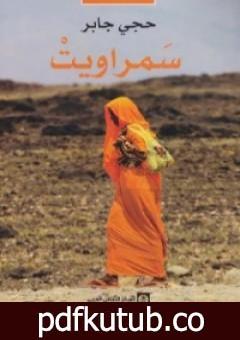 تحميل كتاب سمراويت PDF تأليف حجي جابر مجانا [كامل]