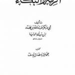 تحميل كتاب الرقة والبكاء PDF تأليف ابن أبي الدنيا مجانا [كامل]