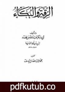 تحميل كتاب الرقة والبكاء PDF تأليف ابن أبي الدنيا مجانا [كامل]
