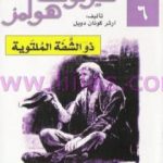 تحميل كتاب مغامرات شيرلوك هولمز – ذو الشفة الملتوية PDF تأليف آرثر كونان دويل مجانا [كامل]