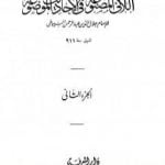 تحميل كتاب اللآلئ المصنوعة في الأحاديث الموضوعة – الجزء الثاني: الطهارة – فوائد متفرقة PDF تأليف جلال الدين السيوطي مجانا [كامل]