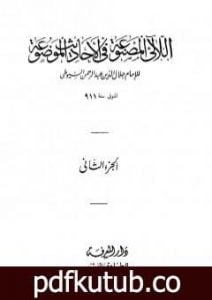 تحميل كتاب اللآلئ المصنوعة في الأحاديث الموضوعة – الجزء الثاني: الطهارة – فوائد متفرقة PDF تأليف جلال الدين السيوطي مجانا [كامل]