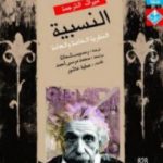 تحميل كتاب النسبية – النظرية الخاصة والعامة PDF تأليف ألبرت أينشتاين مجانا [كامل]