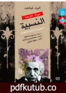 تحميل كتاب النسبية – النظرية الخاصة والعامة PDF تأليف ألبرت أينشتاين مجانا [كامل]