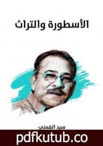 تحميل كتاب الأسطورة والتراث – نسخة هنداوي PDF تأليف سيد القمني مجانا [كامل]